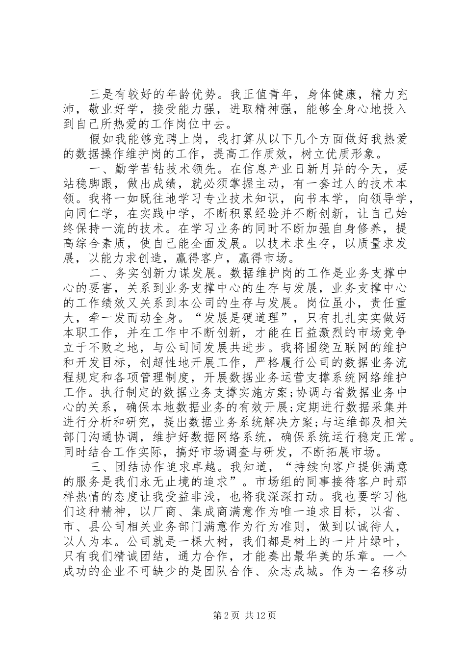 电信行业竞聘演讲稿范文_第2页