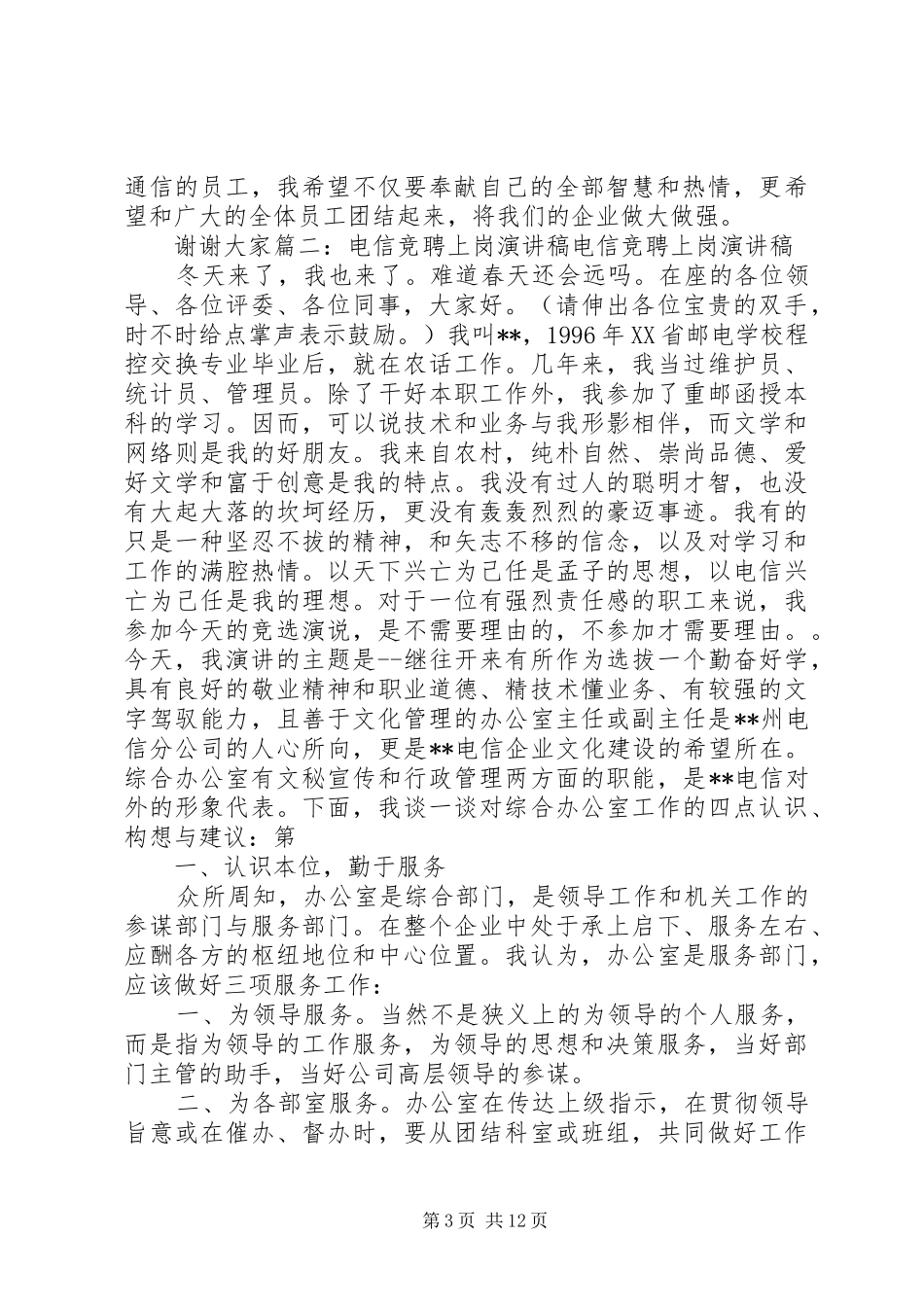 电信行业竞聘演讲稿范文_第3页