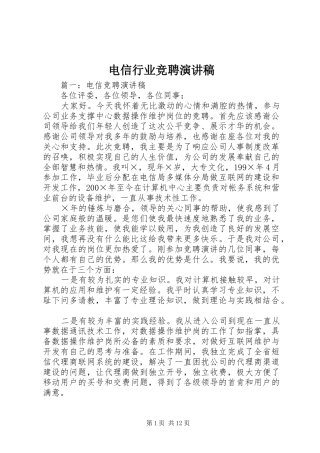 电信行业竞聘演讲稿范文