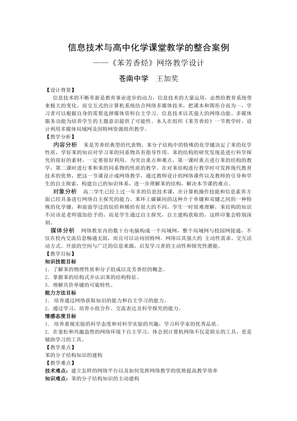 信息技术与高中化学课堂教学的整合案例_第1页