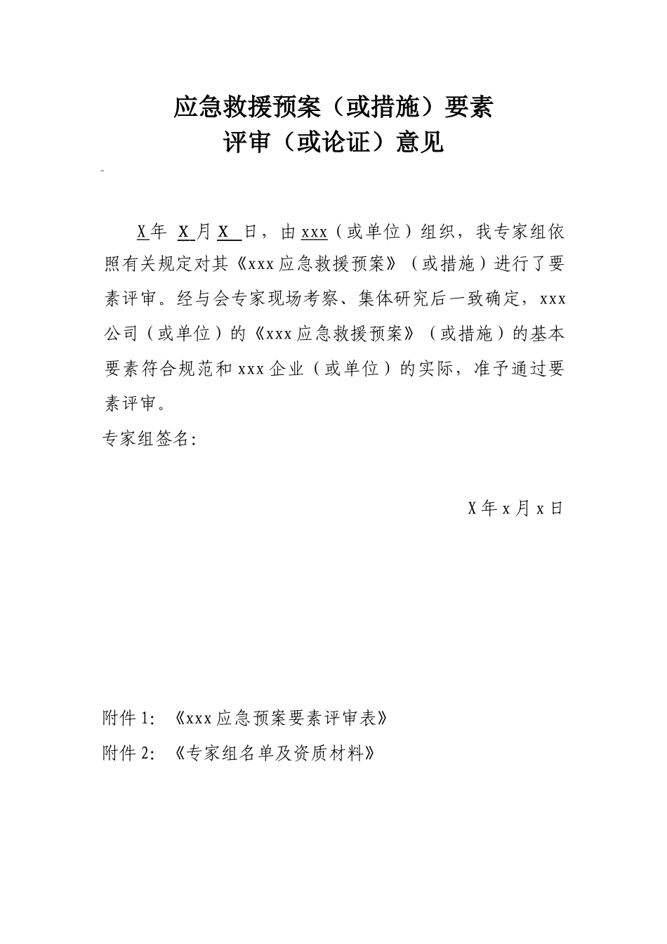 应急救援预案要素评审意见doc-内蒙古西部天然气公司长输_第1页