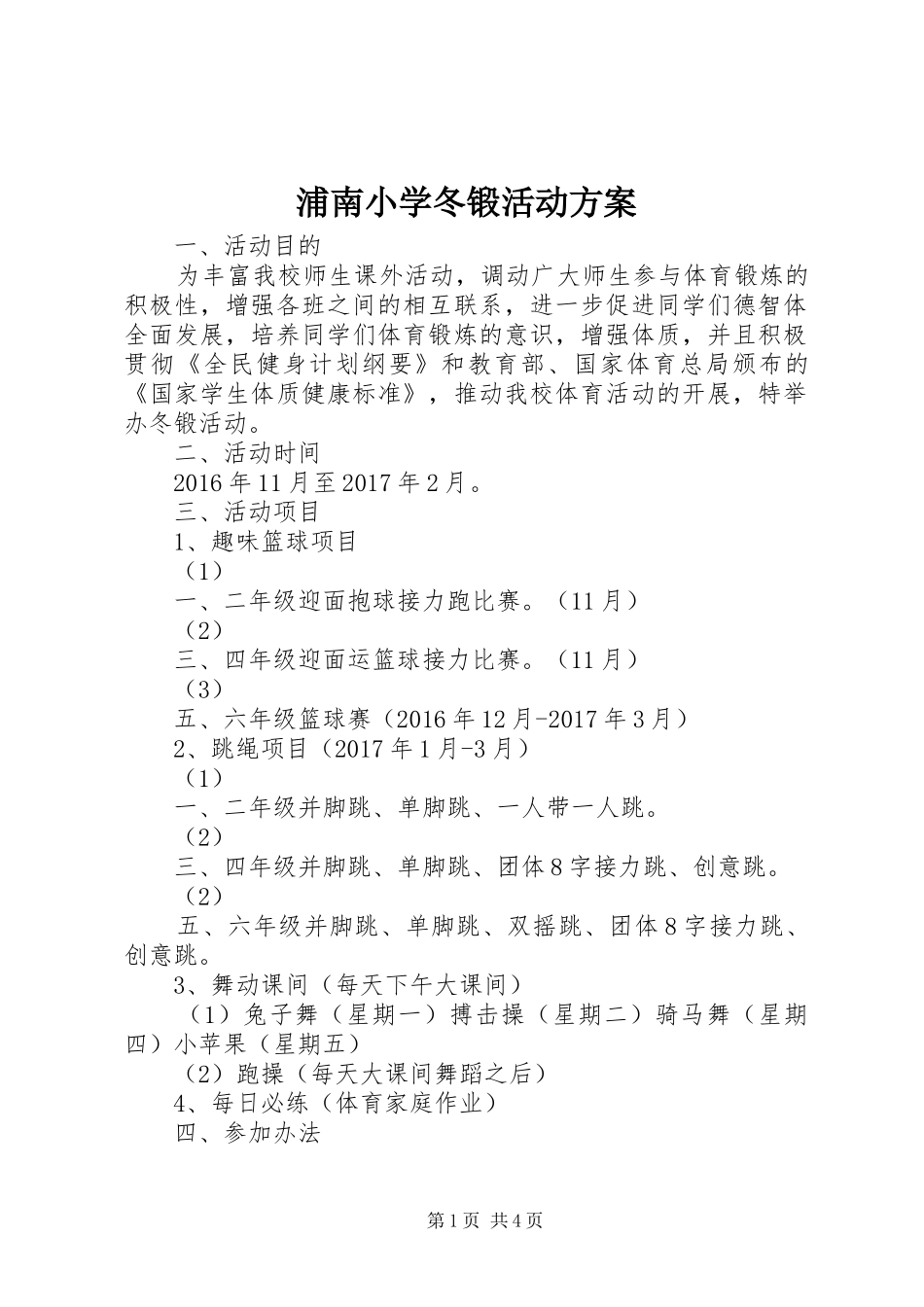 浦南小学冬锻活动方案_第1页