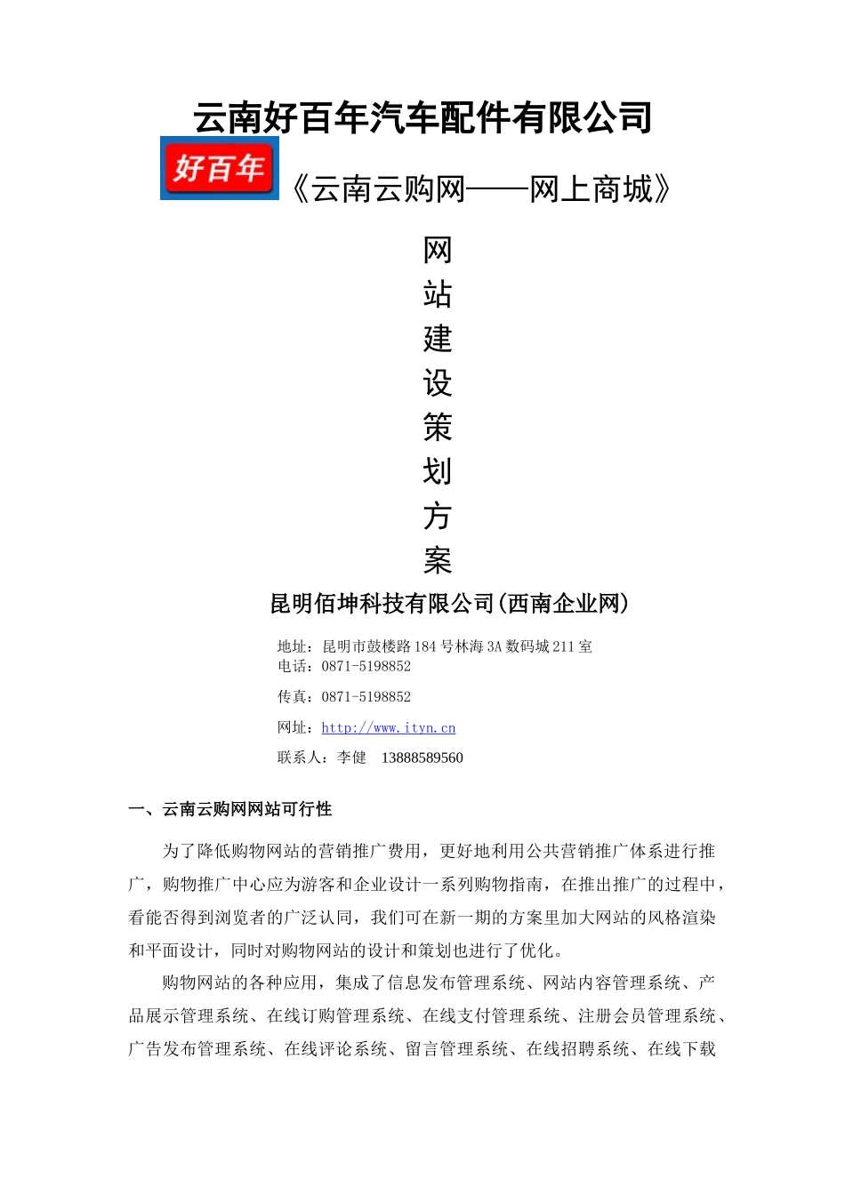 《云南XX网——网上商城》网站建设策划书_第1页