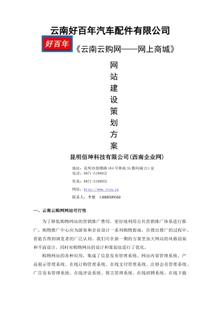 《云南XX网——网上商城》网站建设策划书