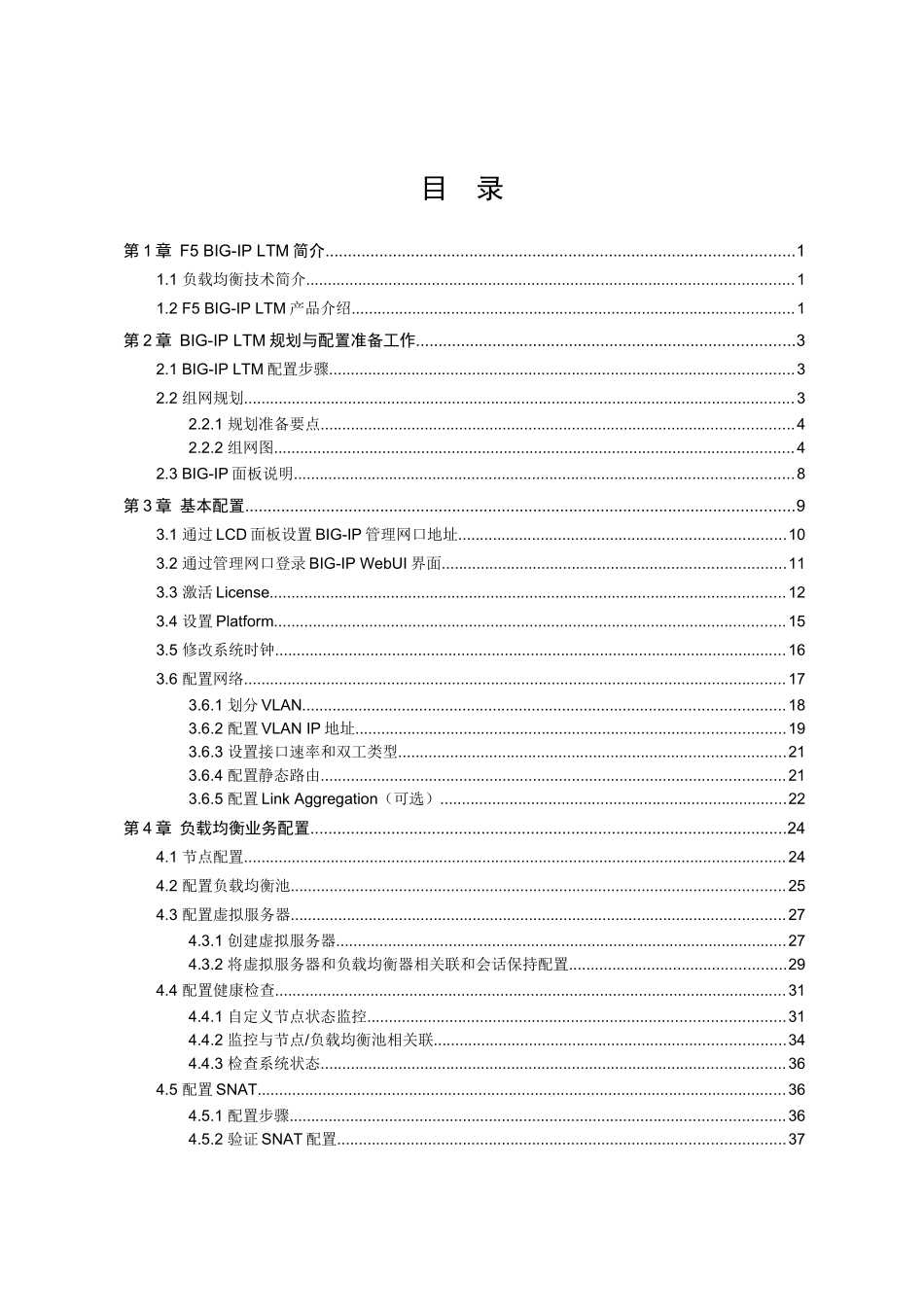 F5 BIG-IP LTM V9负载均衡器配置指导书_第2页