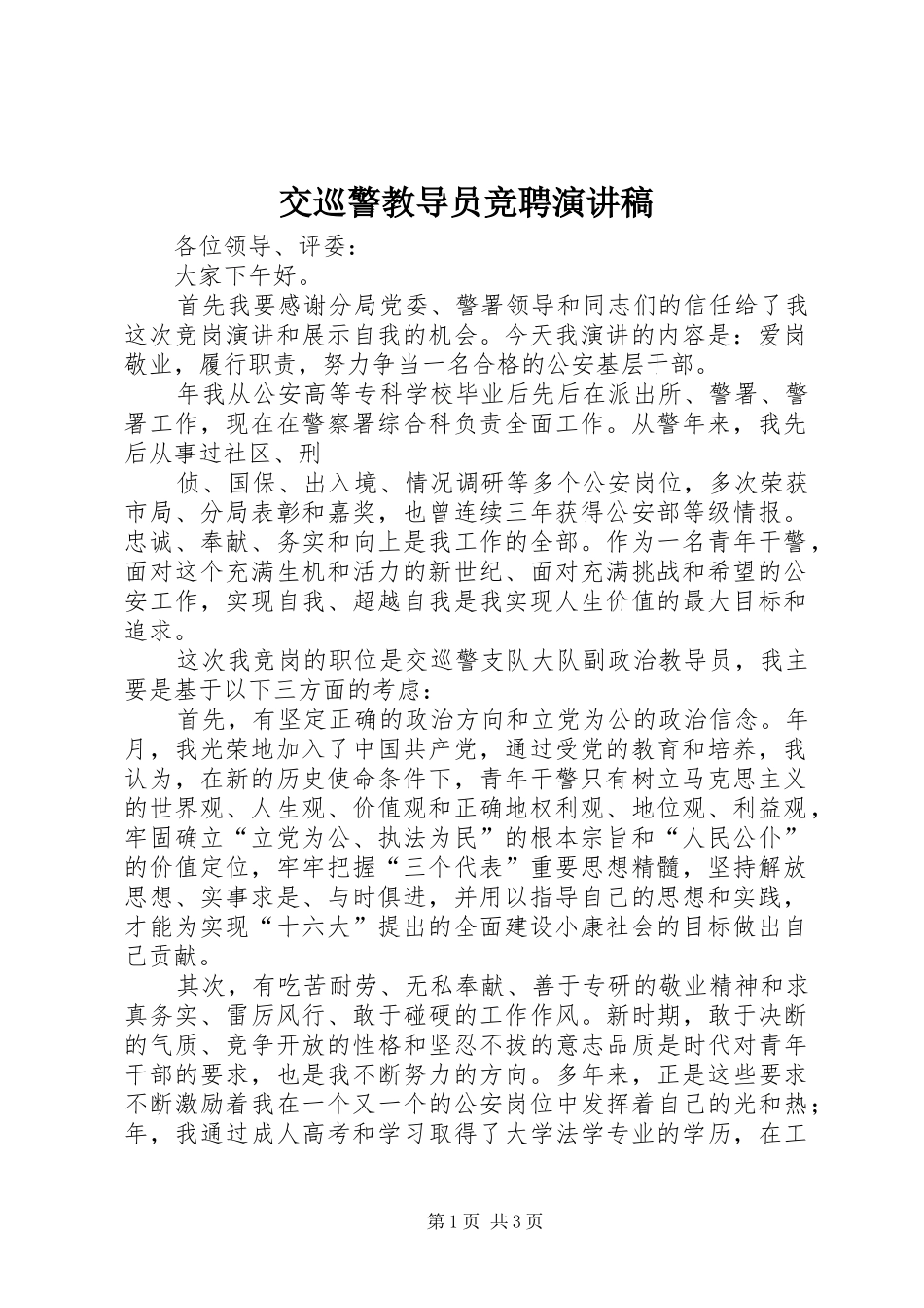 交巡警教导员竞聘演讲稿范文_第1页
