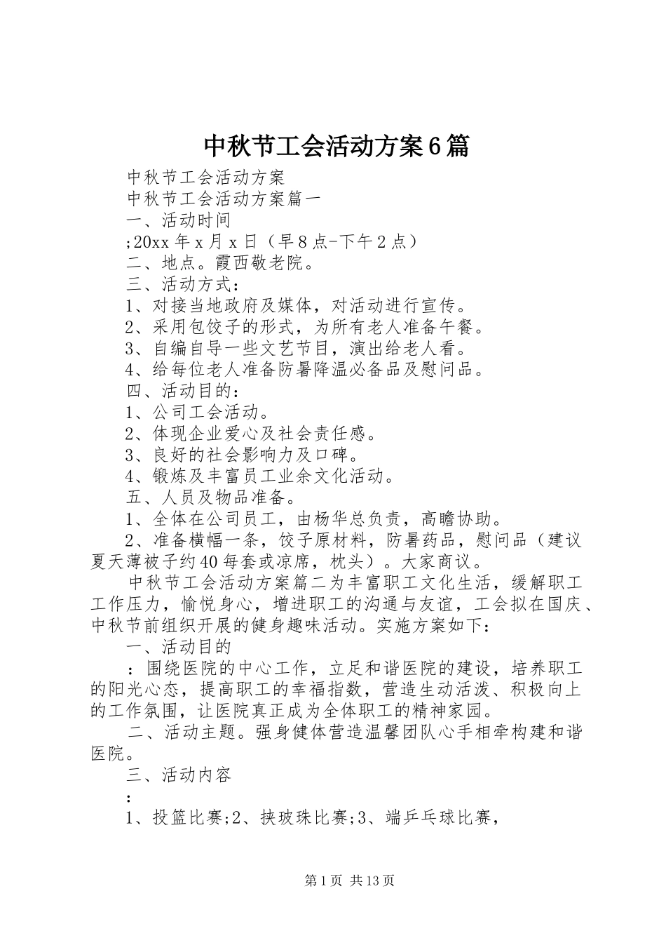 中秋节工会活动方案6篇_第1页