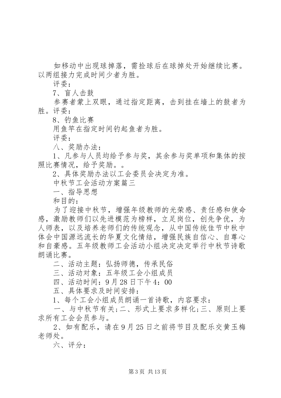中秋节工会活动方案6篇_第3页