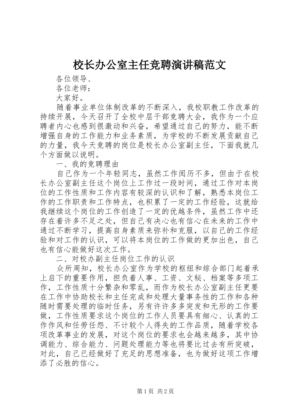 校长办公室主任竞聘演讲_第1页