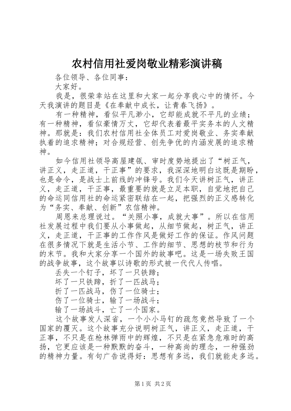 农村信用社爱岗敬业精彩演讲稿范文_第1页