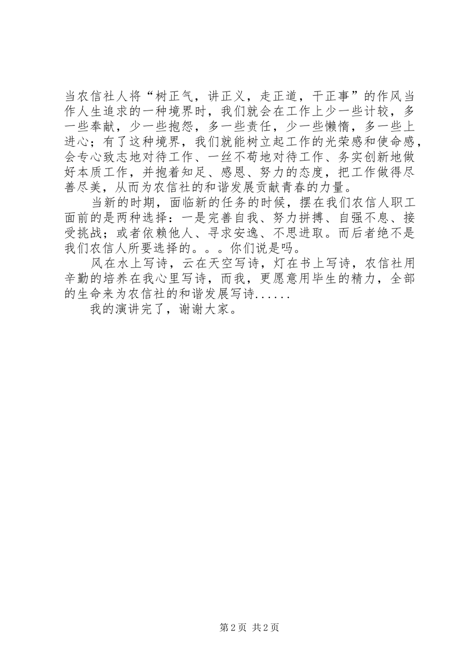 农村信用社爱岗敬业精彩演讲稿范文_第2页