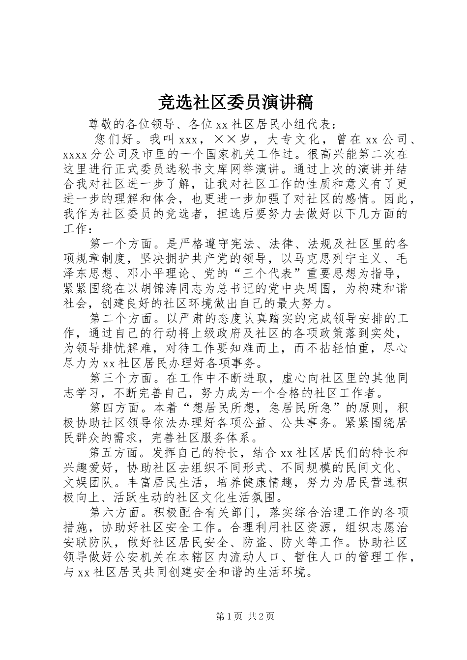 竞选社区委员演讲_第1页