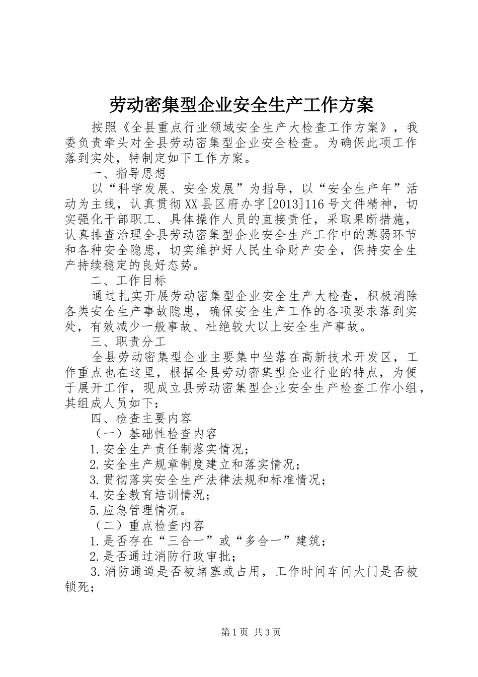 劳动密集型企业安全生产工作方案_第1页
