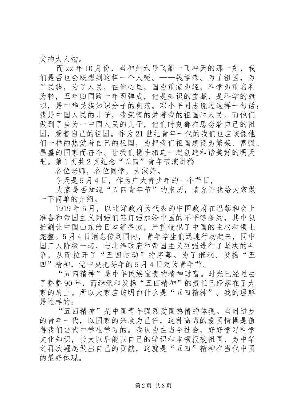 纪念“五四”爱国运动的演讲稿范文与纪念“五四”运动表彰大会的讲话_第2页