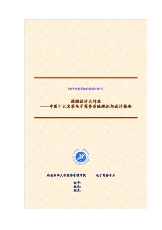 中国十大名茶电子商务系统规划与设计报告