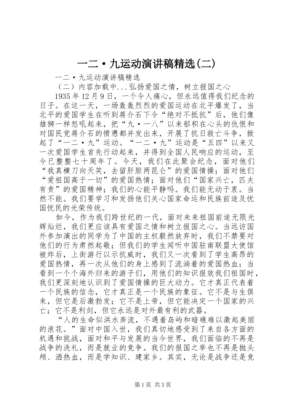 一二·九运动演讲稿范文精选(二)_第1页