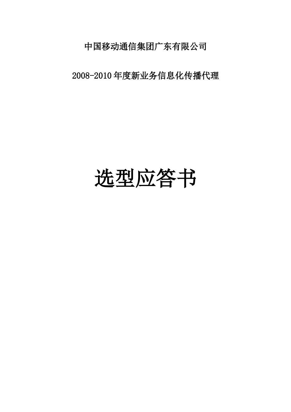 中国移动XX公司新业务信息化产品代理竞标方案_第1页