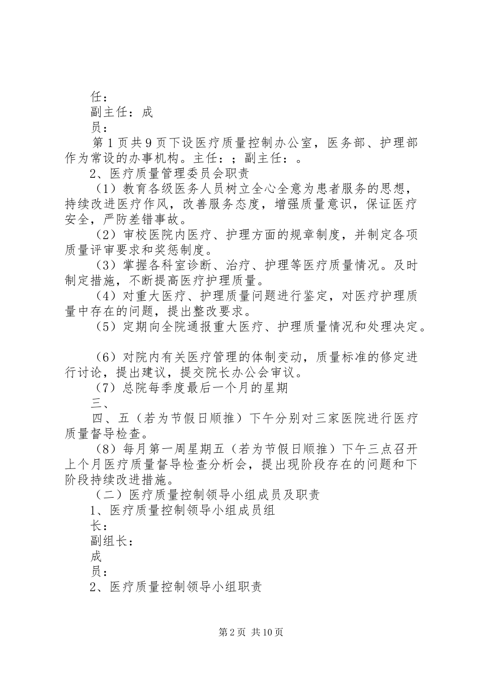 全程医疗质量控制实施方案_第2页