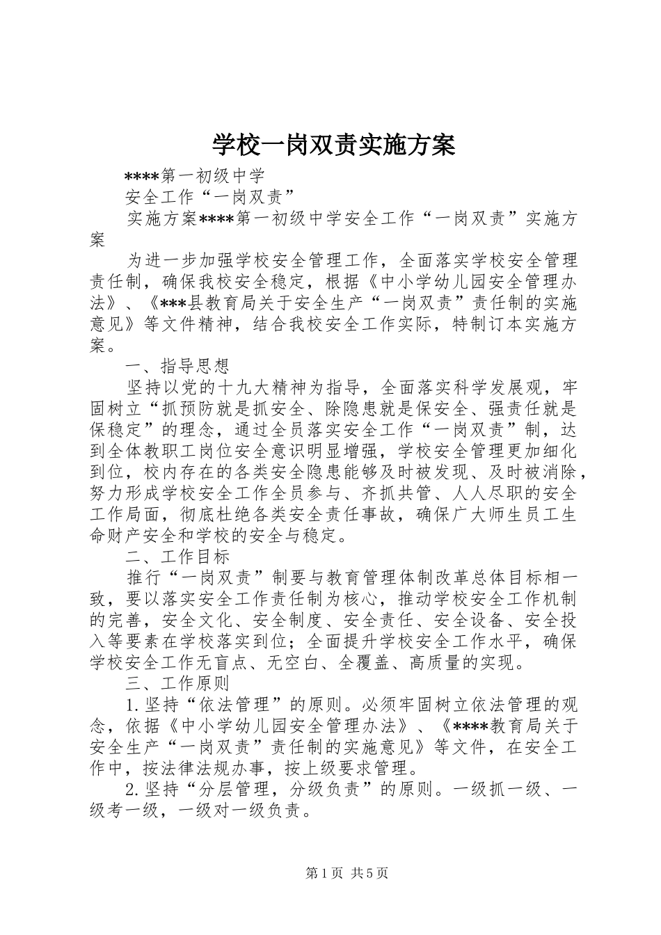 学校一岗双责实施方案_第1页