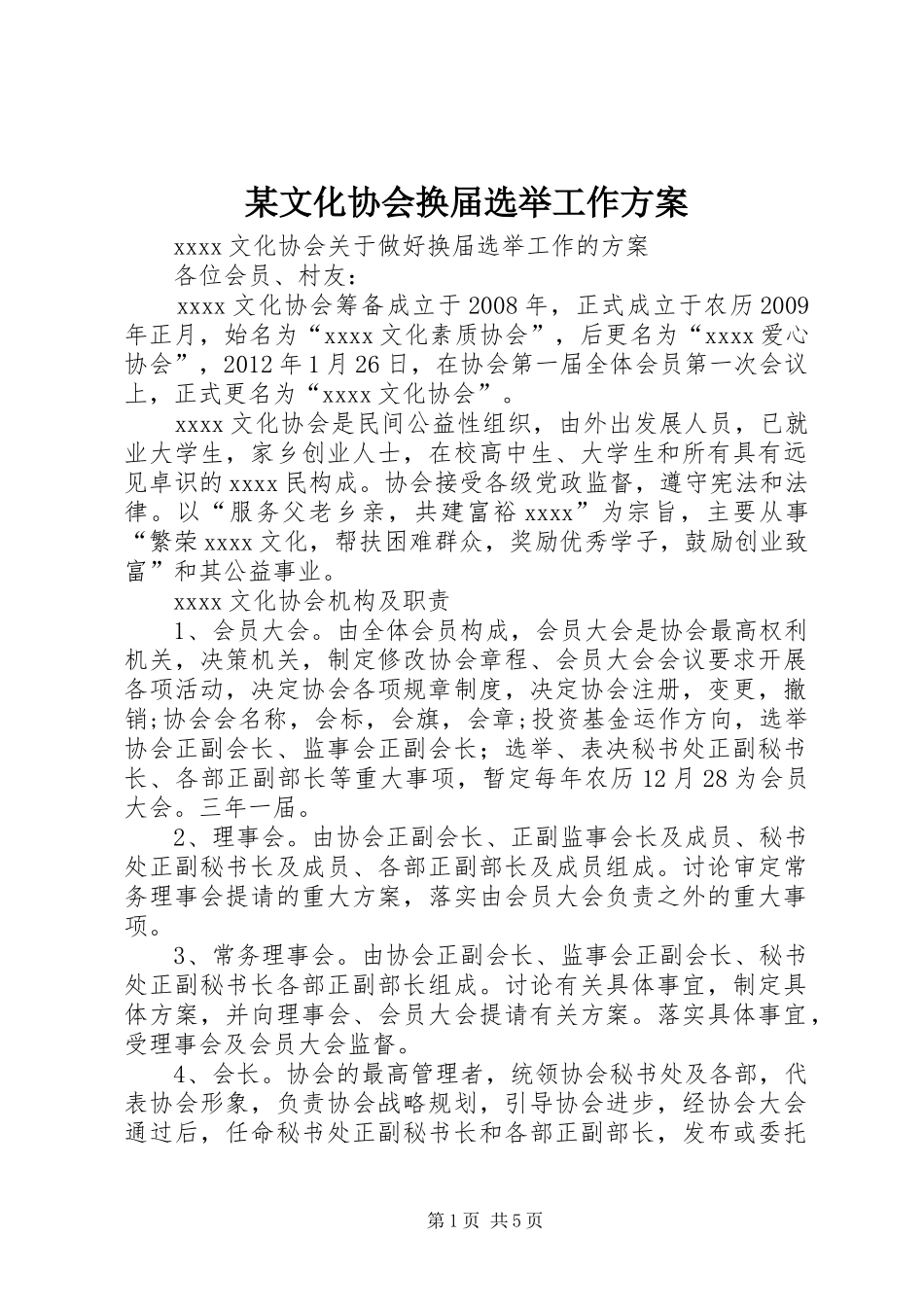 某文化协会换届选举工作方案_第1页