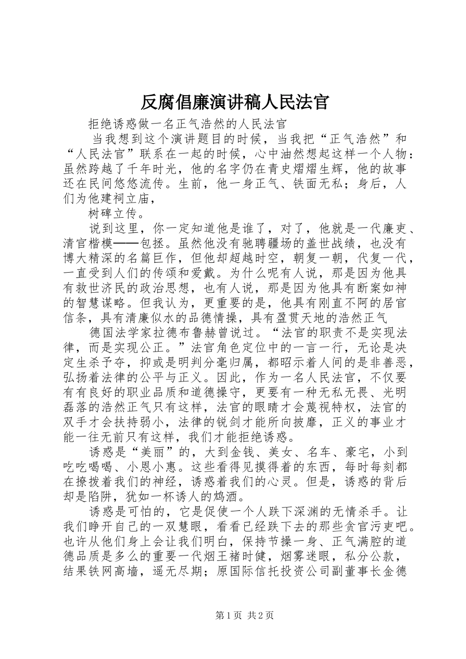 反腐倡廉演讲稿范文人民法官_第1页