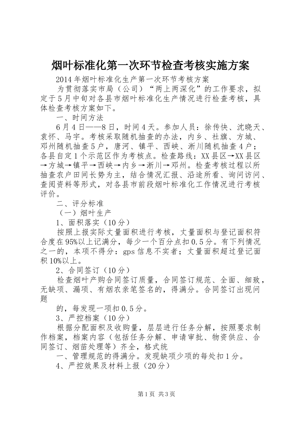 烟叶标准化第一次环节检查考核实施方案_第1页