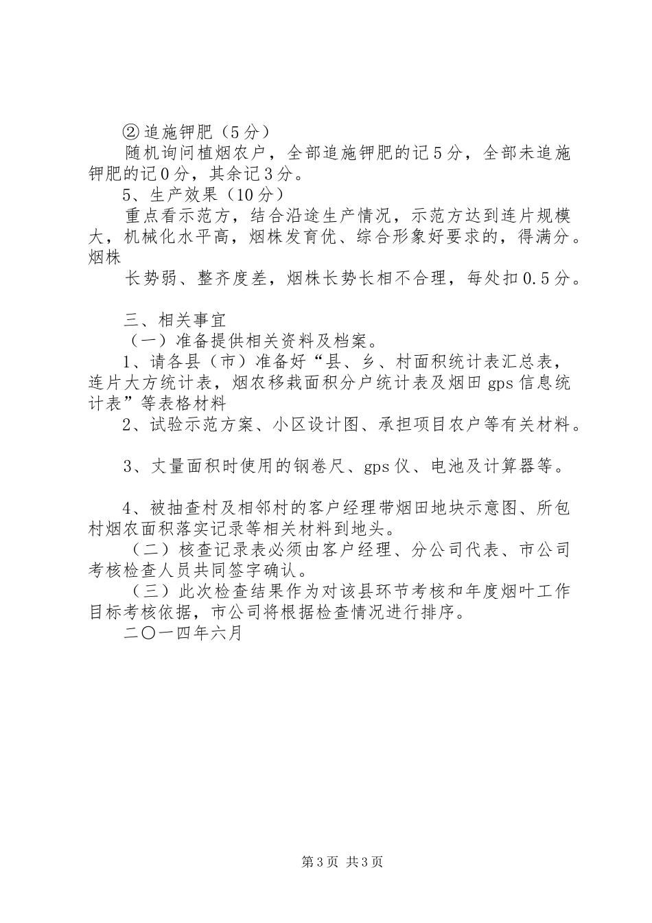 烟叶标准化第一次环节检查考核实施方案_第3页