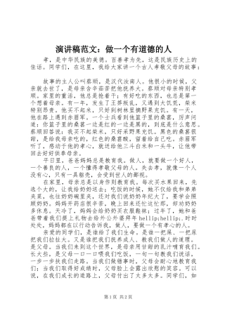演讲稿：做一个有道德的人