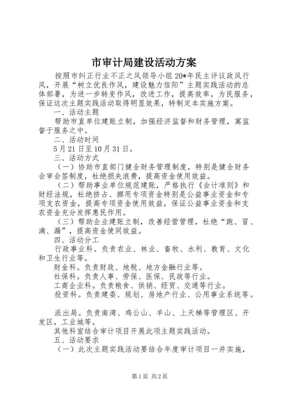市审计局建设活动方案_第1页
