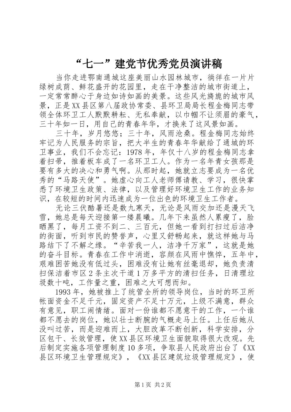 “七一”建党节优秀党员演讲稿范文_第1页