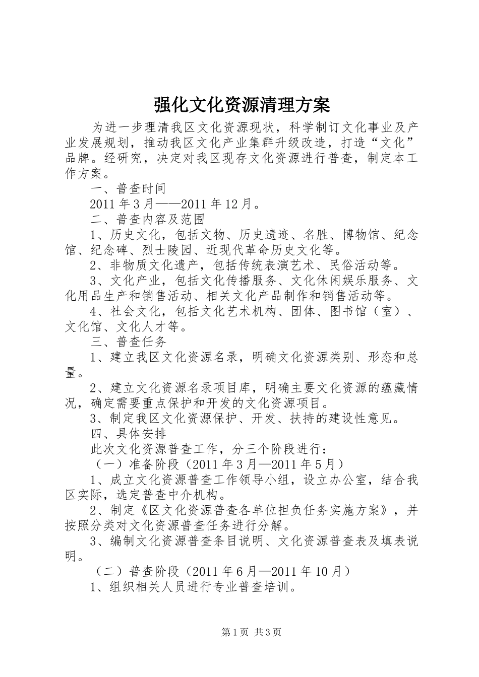 强化文化资源清理方案_第1页
