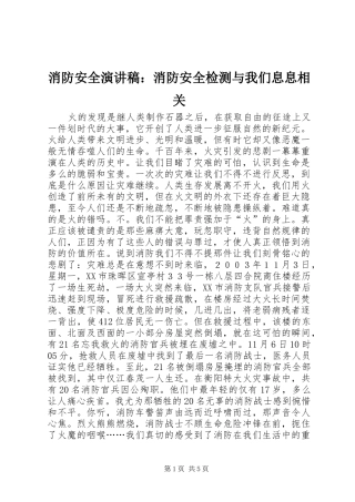 消防安全演讲稿范文：消防安全检测与我们息息相关
