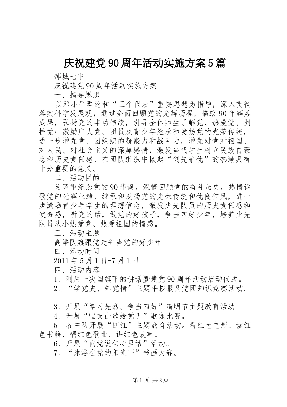 庆祝建党90周年活动实施方案5篇_第1页