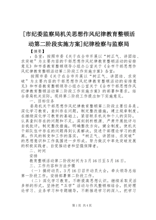 [市纪委监察局机关思想作风纪律教育整顿活动第二阶段实施方案]纪律检察与监察局