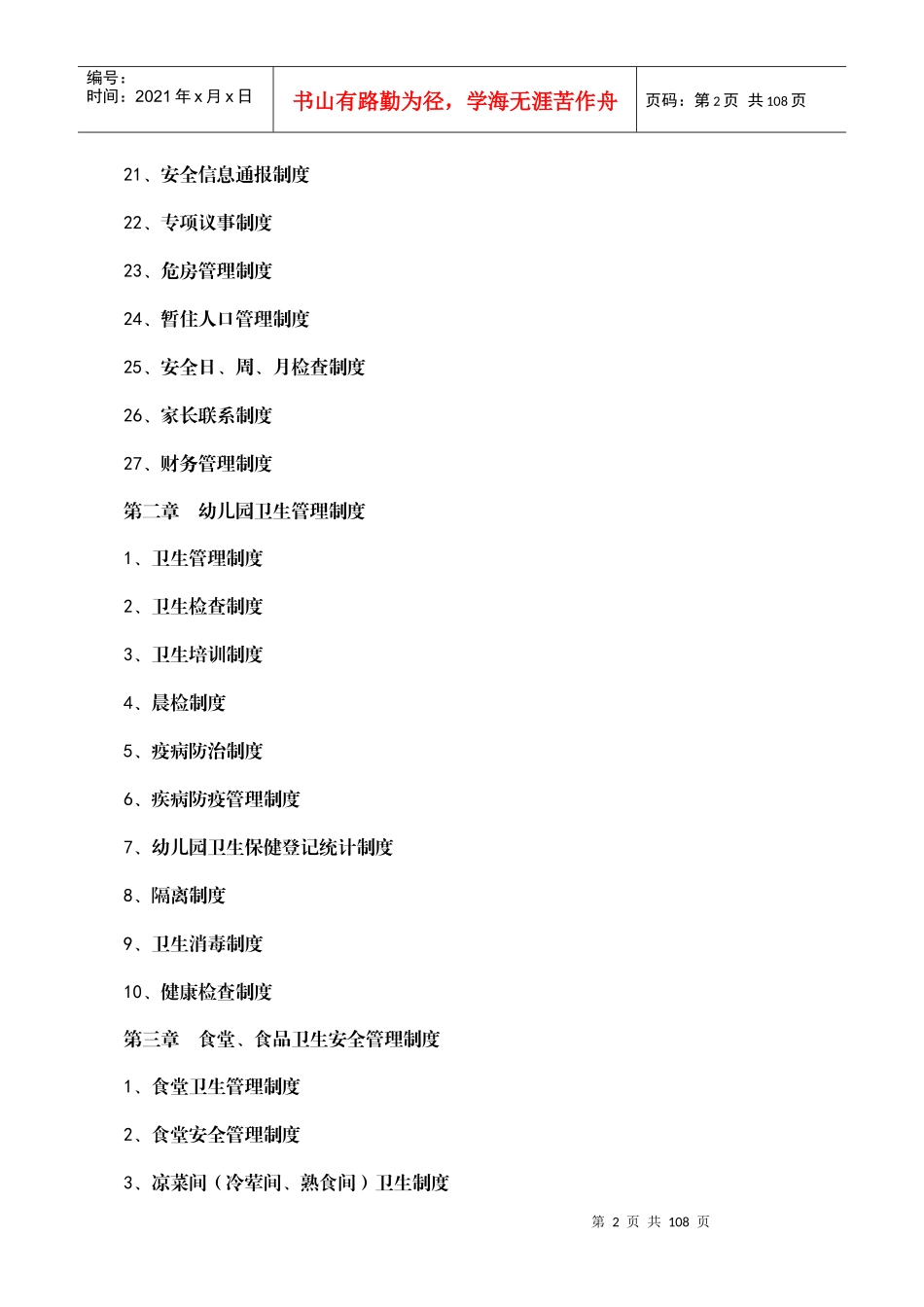 幼儿园行政方面安全管理制度全套_第2页