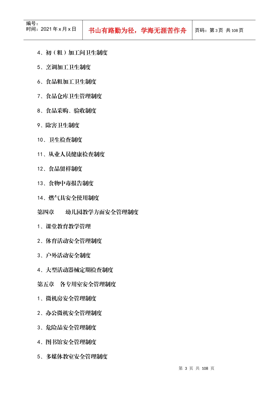 幼儿园行政方面安全管理制度全套_第3页