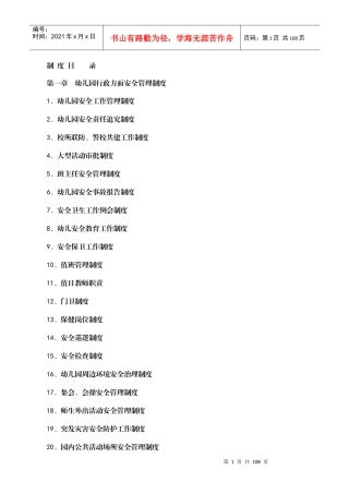 幼儿园行政方面安全管理制度全套