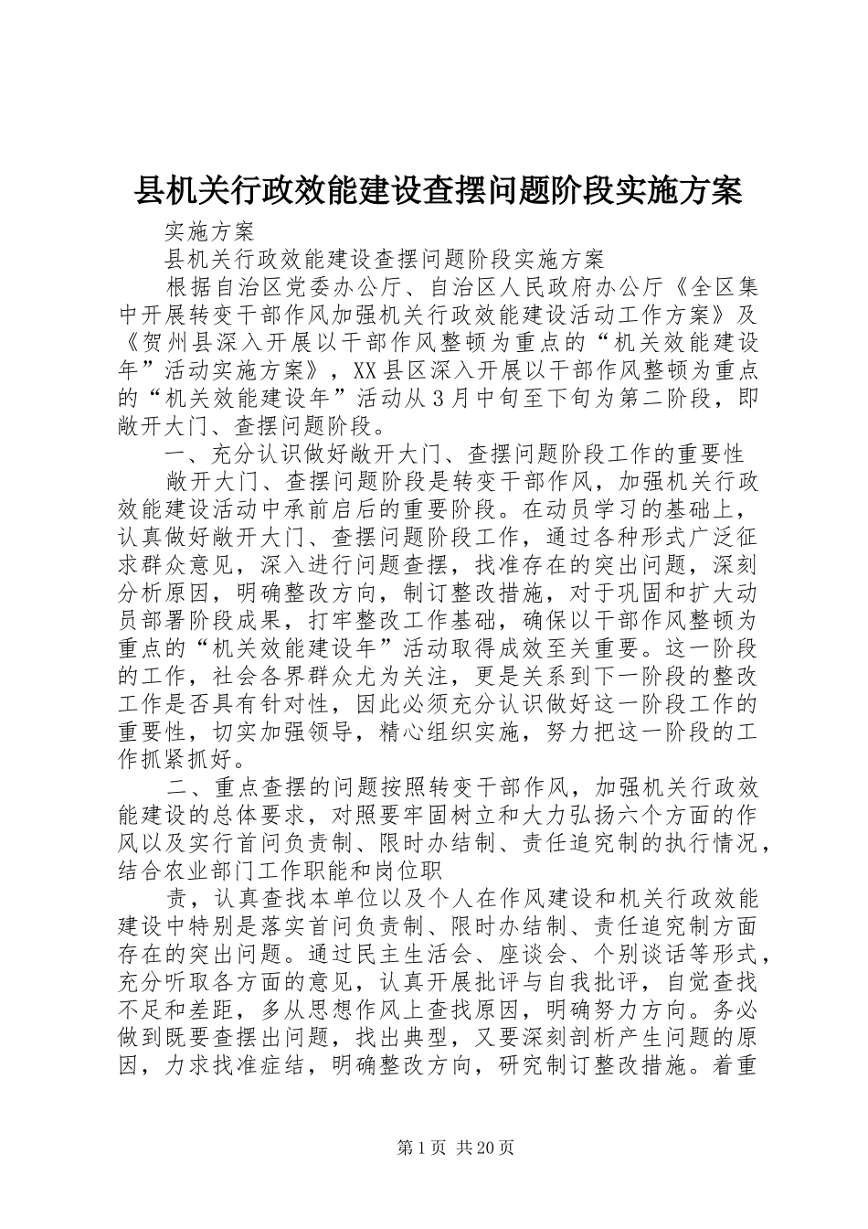 县机关行政效能建设查摆问题阶段实施方案_第1页