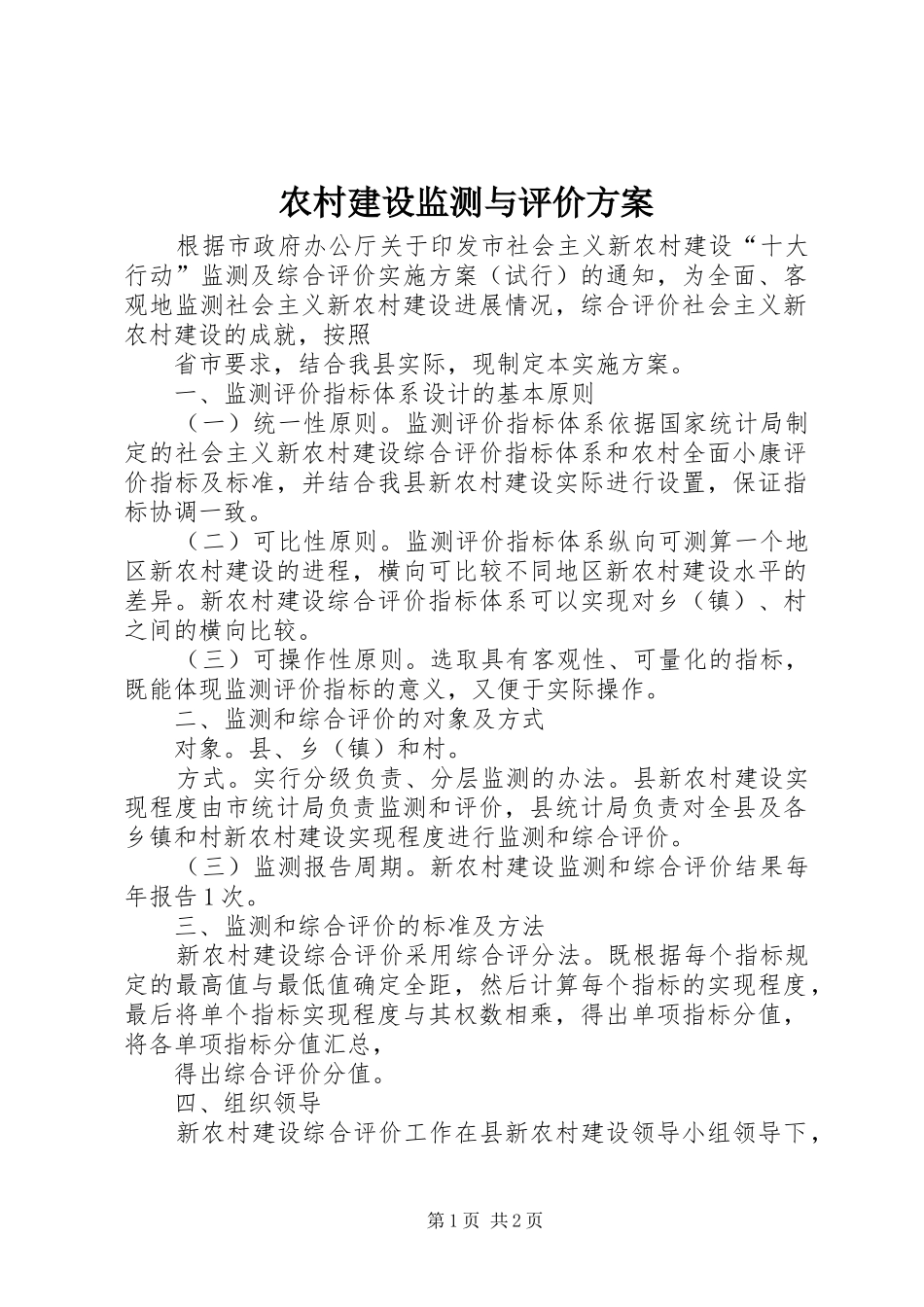 农村建设监测与评价方案_第1页
