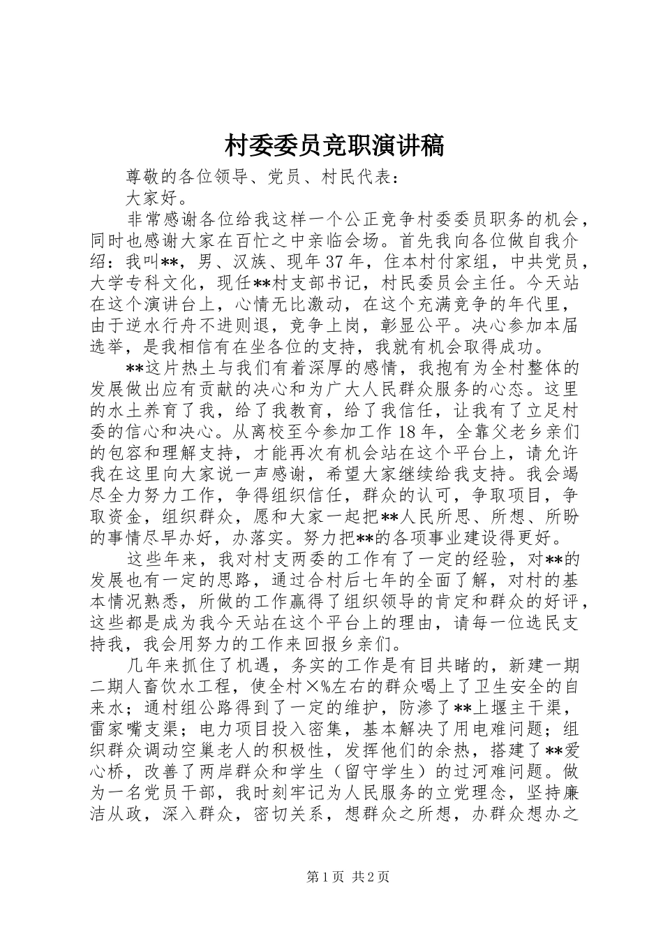 村委委员竞职演讲稿范文_第1页