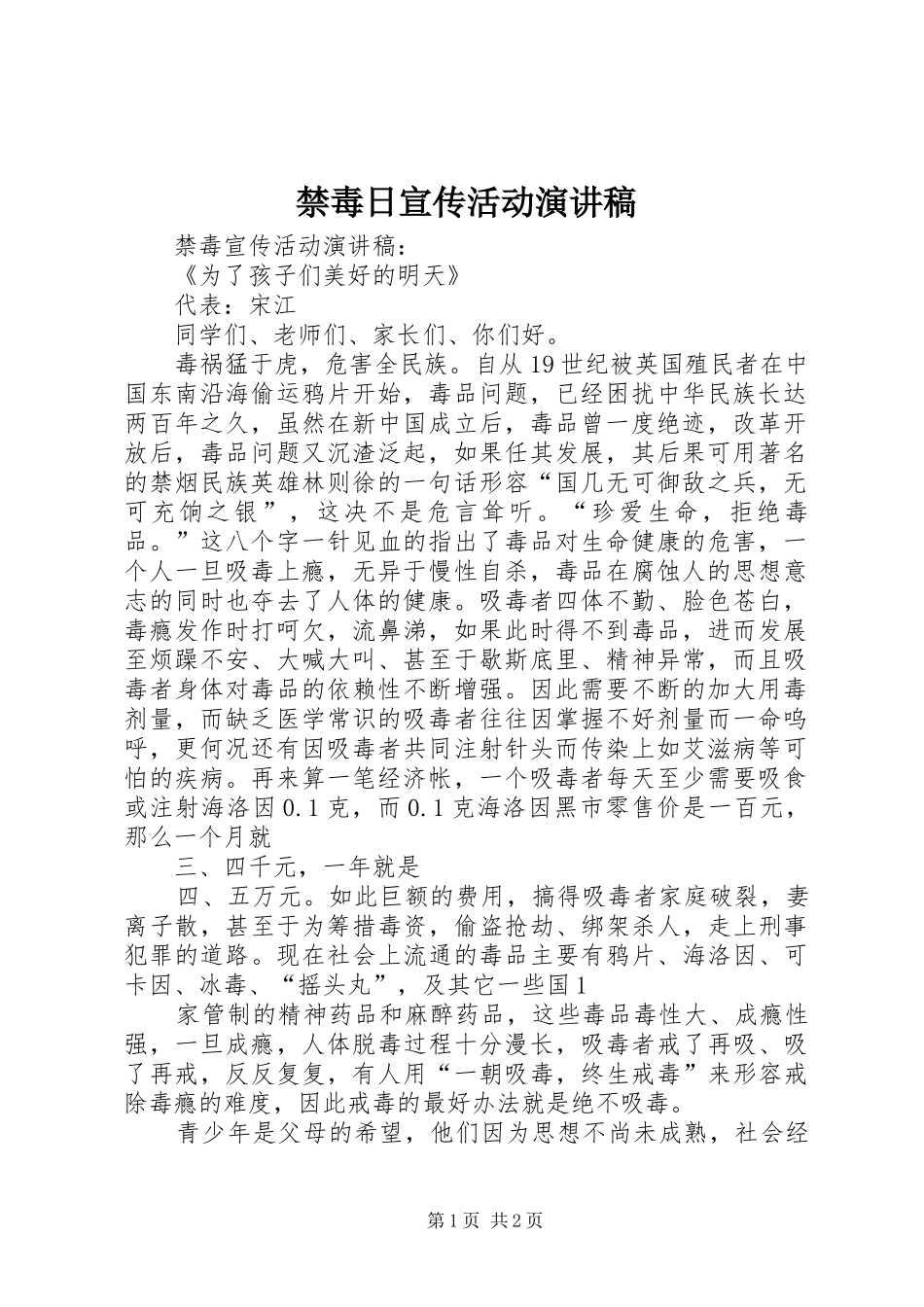 禁毒日宣传活动演讲稿范文_第1页