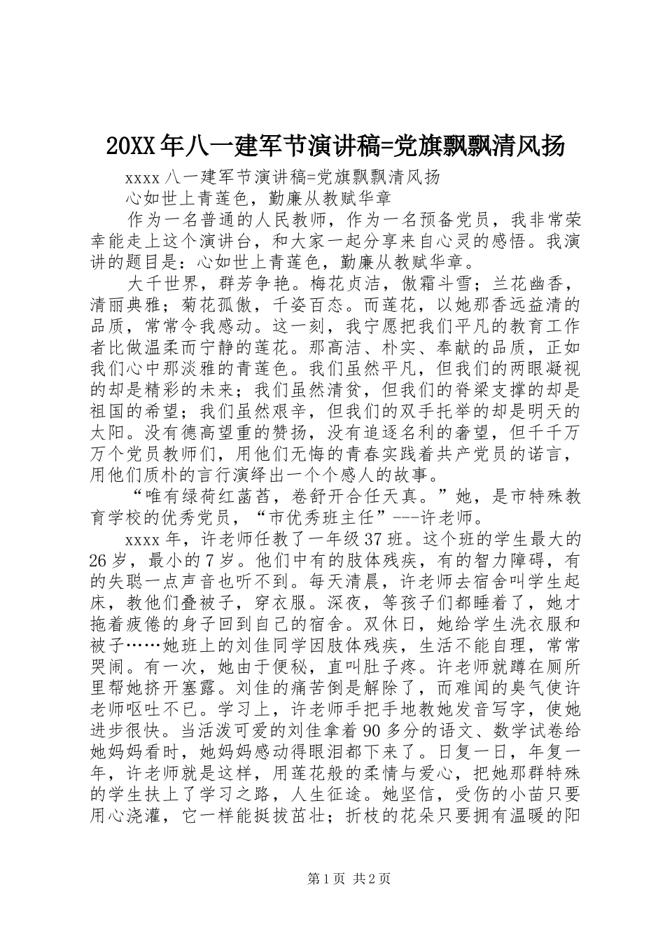 20XX年八一建军节演讲=党旗飘飘清风扬_第1页