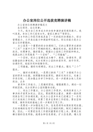 办公室岗位公开选拔竞聘演讲稿范文