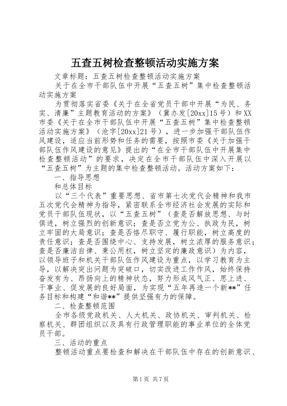 五查五树检查整顿活动实施方案_第1页