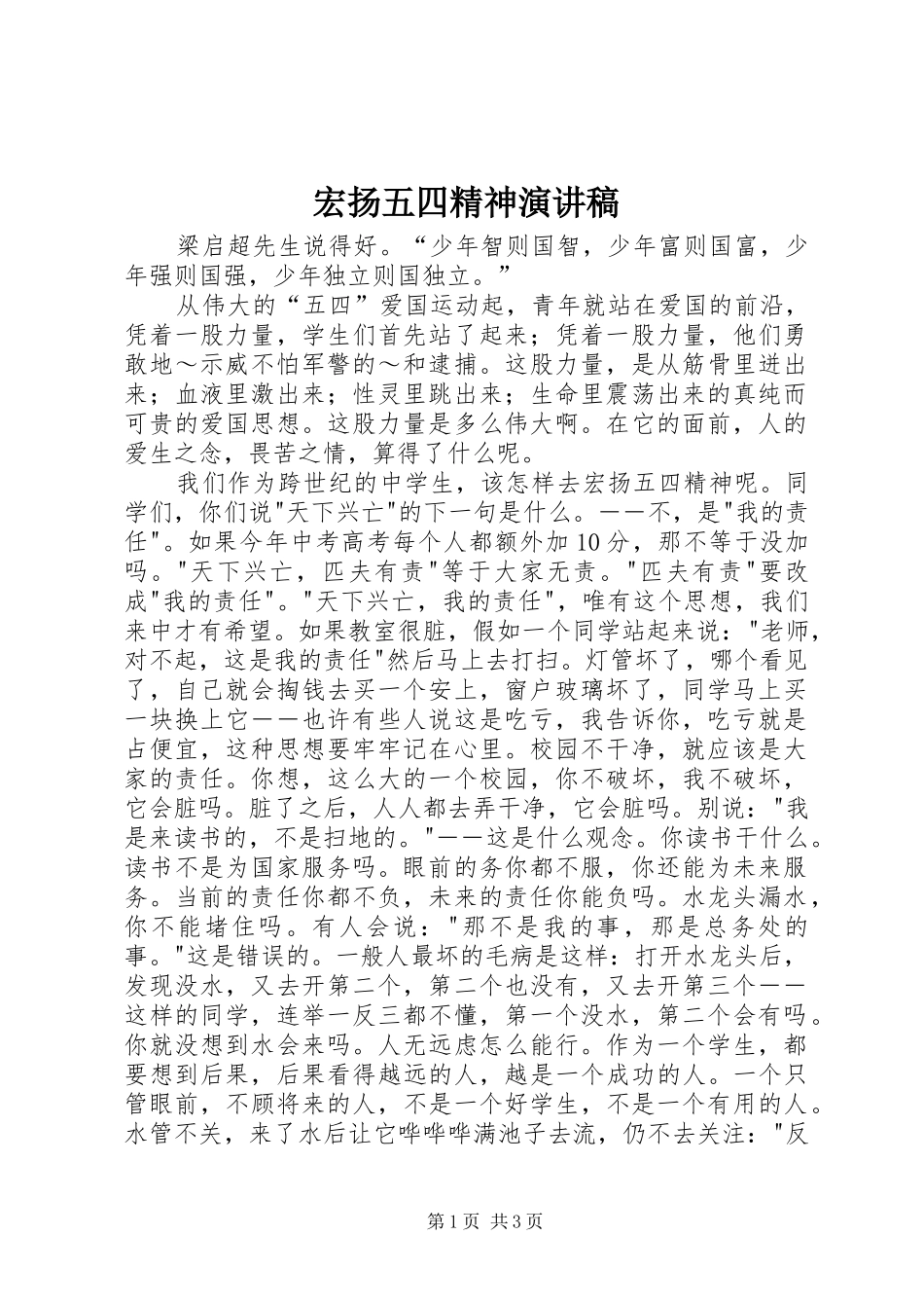 宏扬五四精神演讲范文_第1页