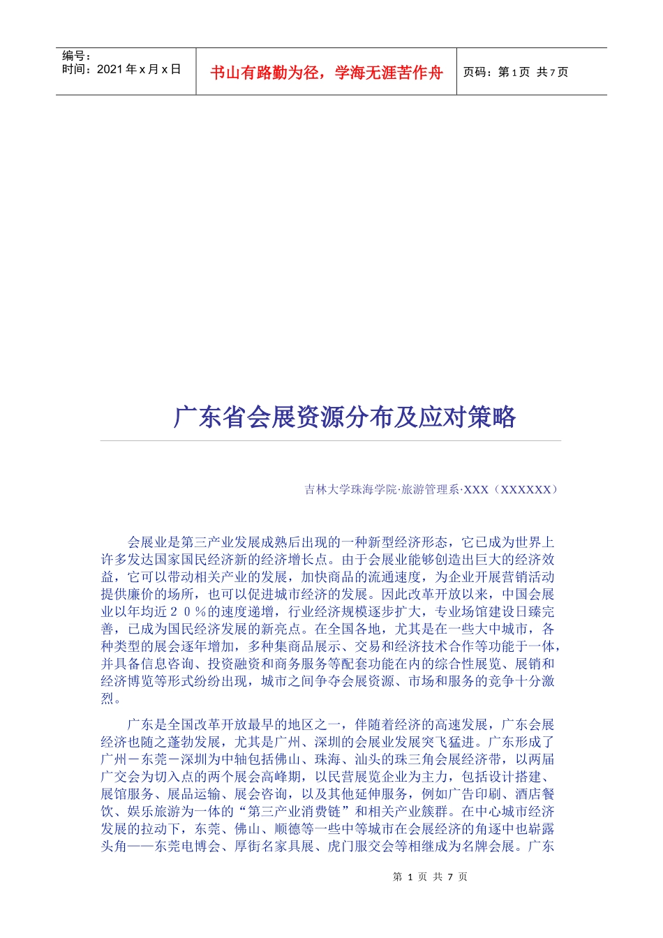 广东省会展资源分布与应对策略_第1页