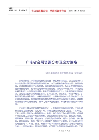 广东省会展资源分布与应对策略