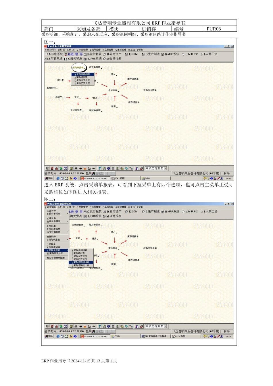 ERP采购查寻作业指导书_第1页