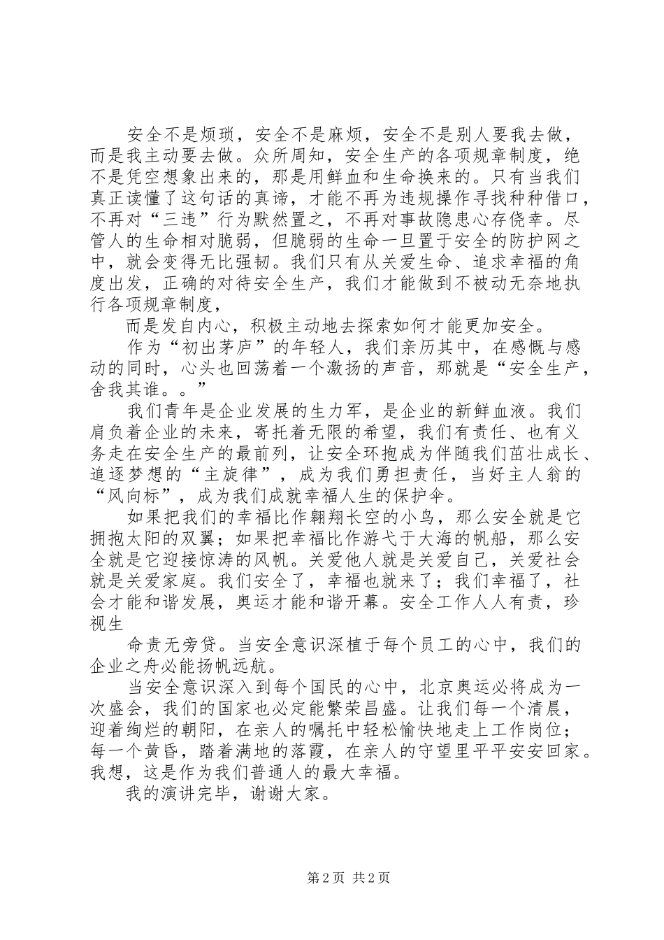 石油系统安全主题演讲稿范文_第2页