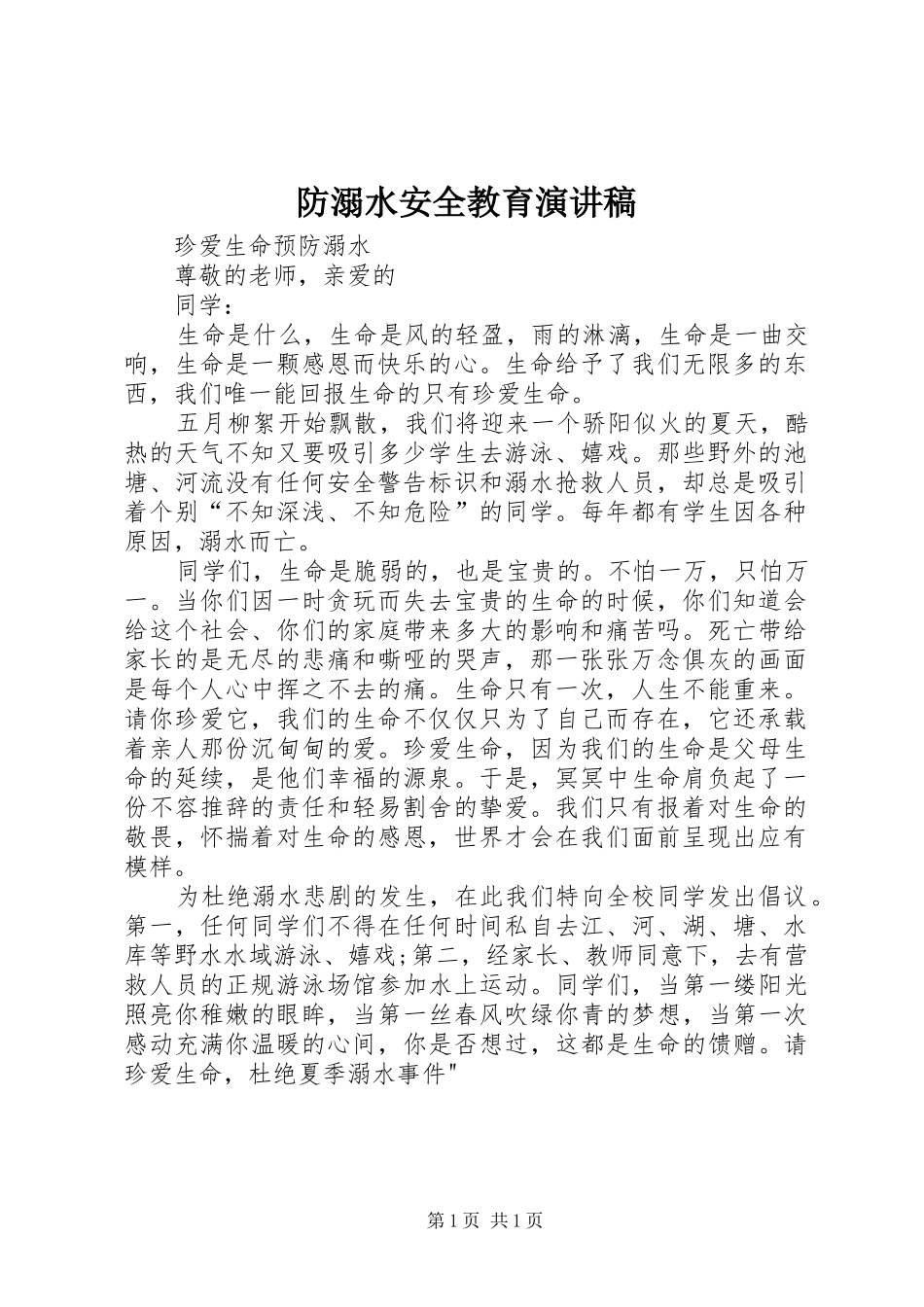 防溺水安全教育演讲稿范文_第1页